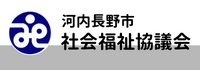 河内長野市社会福祉協議会へのリンク