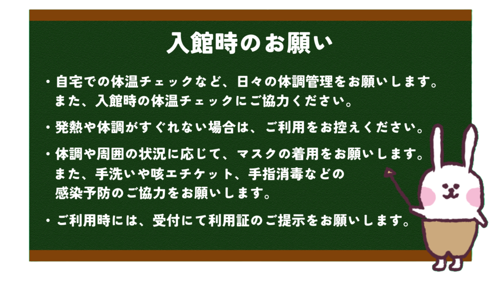 入館時のお願い